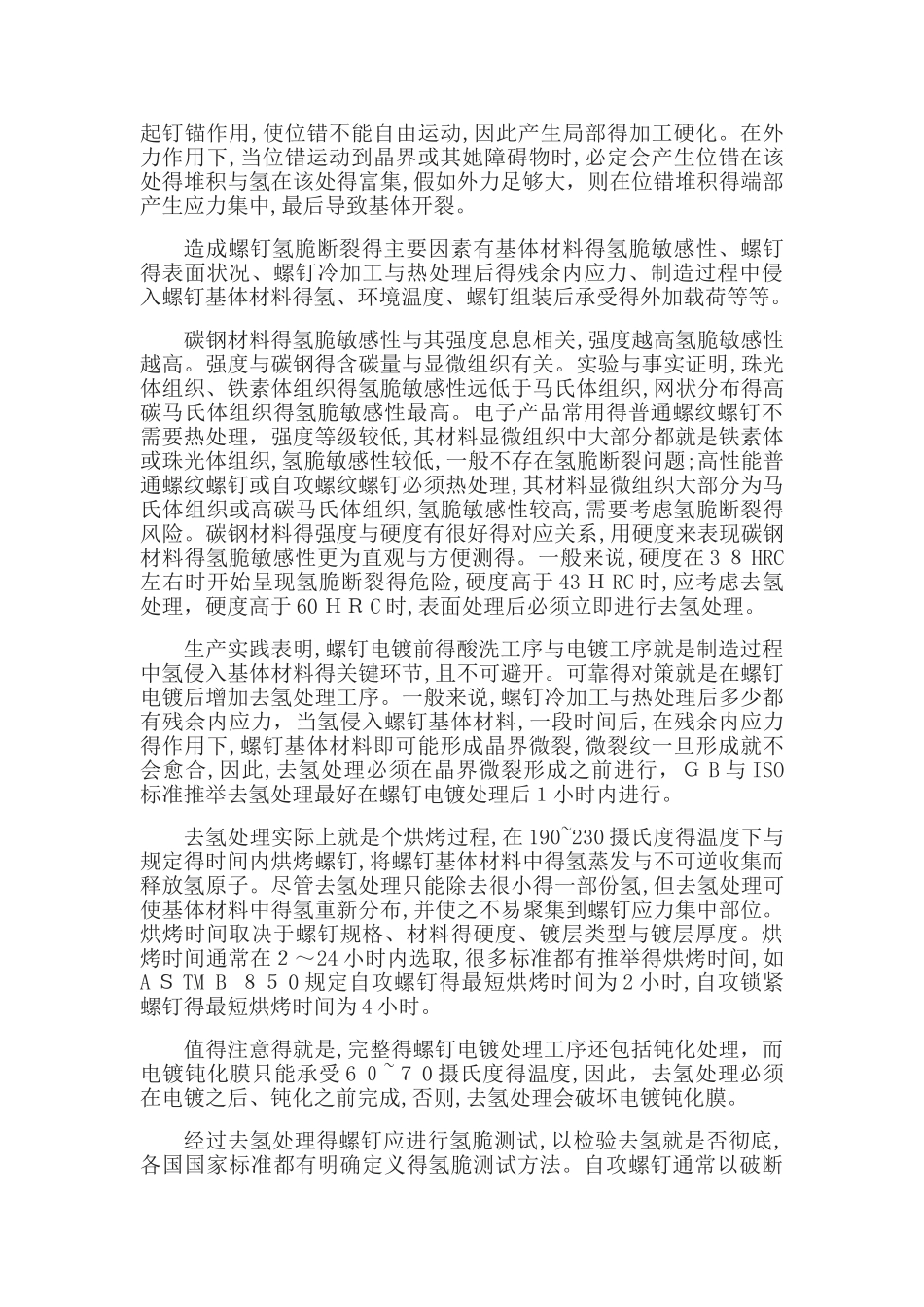 螺栓的氢脆断裂分析_第2页