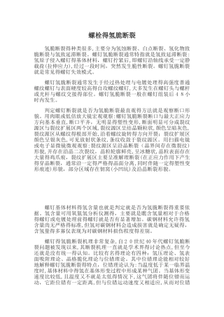 螺栓的氢脆断裂分析