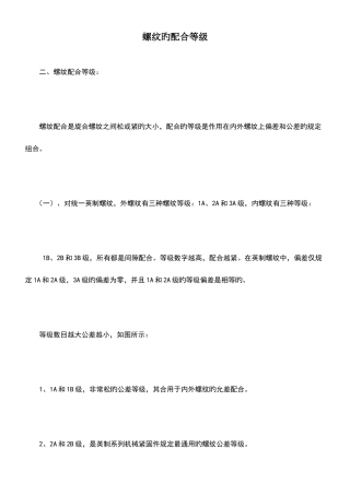 螺纹的配合等级