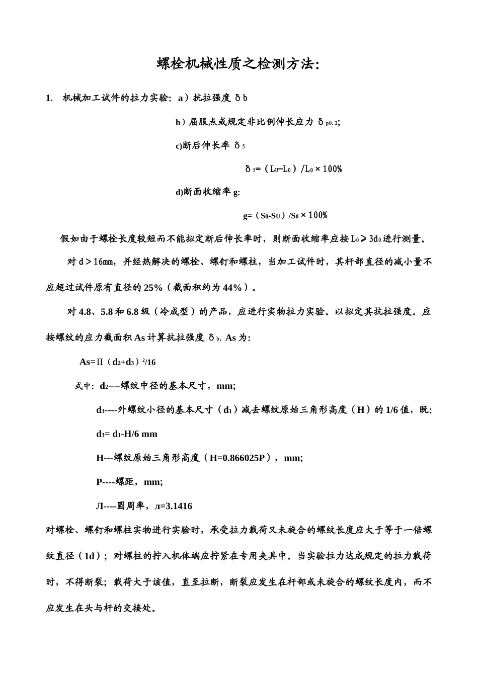 螺栓机械性质之检测方法_第1页