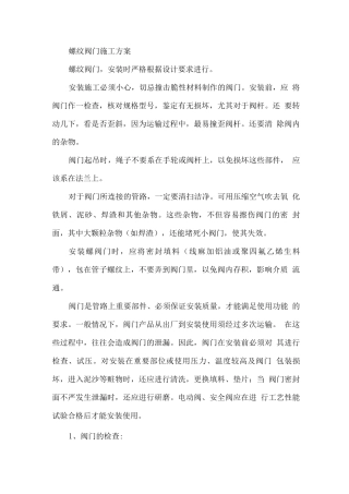 螺纹阀门施工方案