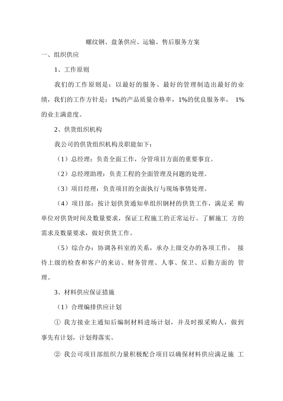 螺纹钢、盘条供应、运输、售后服务方案_第1页