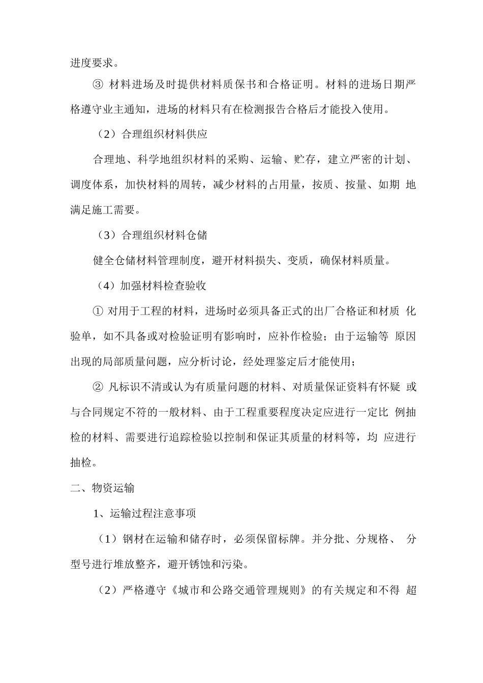 螺纹钢、盘条供应、运输、售后服务方案_第2页