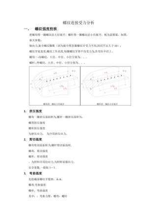 螺纹连接受力分析