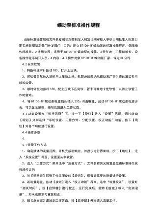蠕动泵标准操作规程