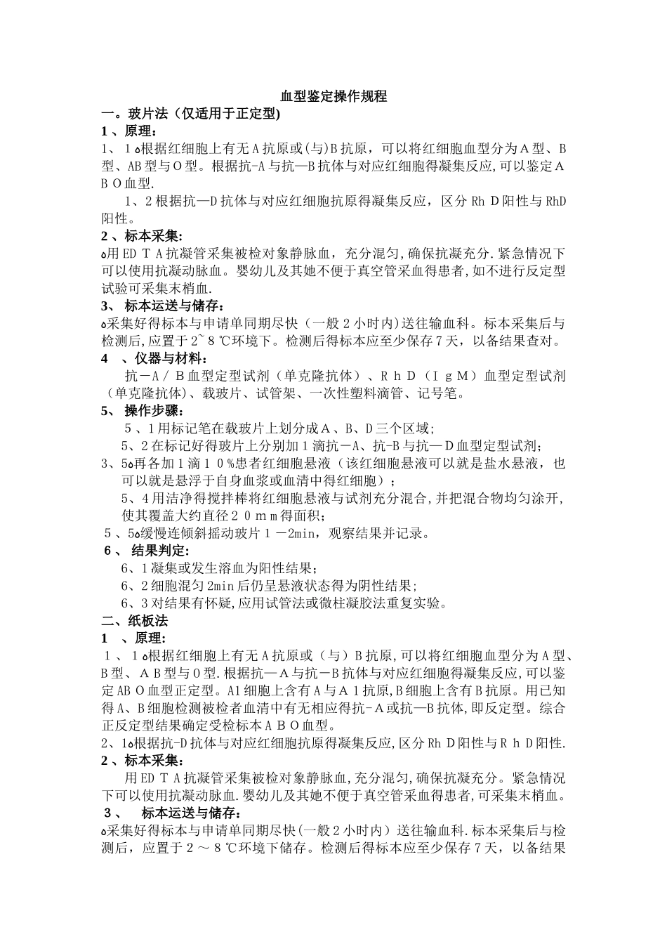 血型鉴定操作规程_第1页