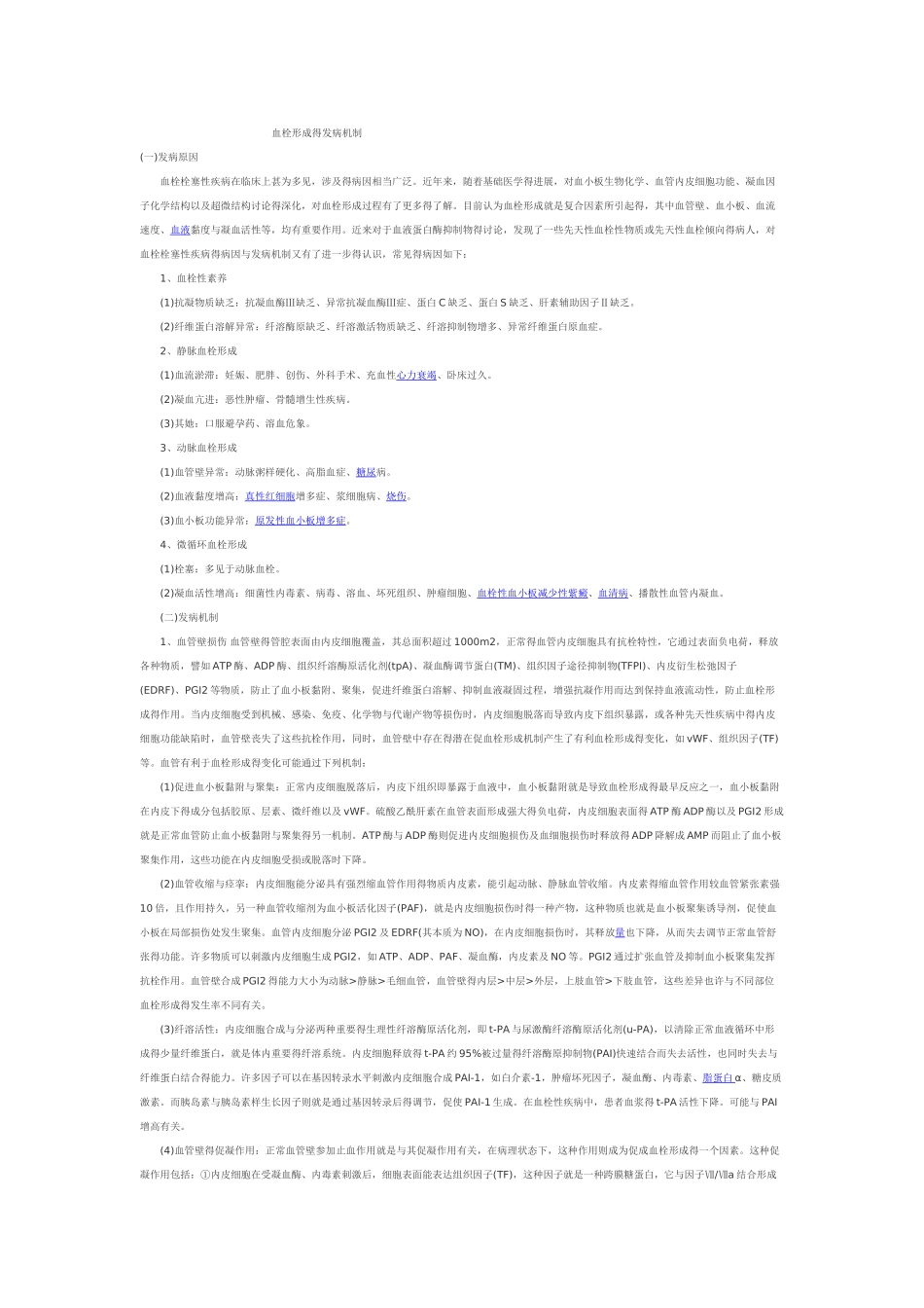 血栓形成的发病机制_第1页