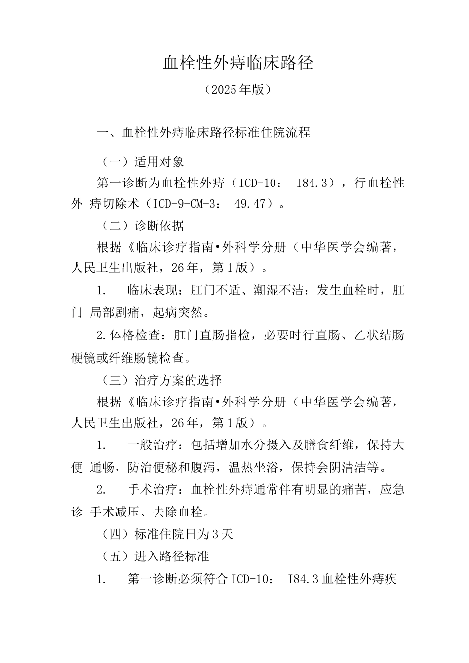 血栓性外痔临床路径_第1页