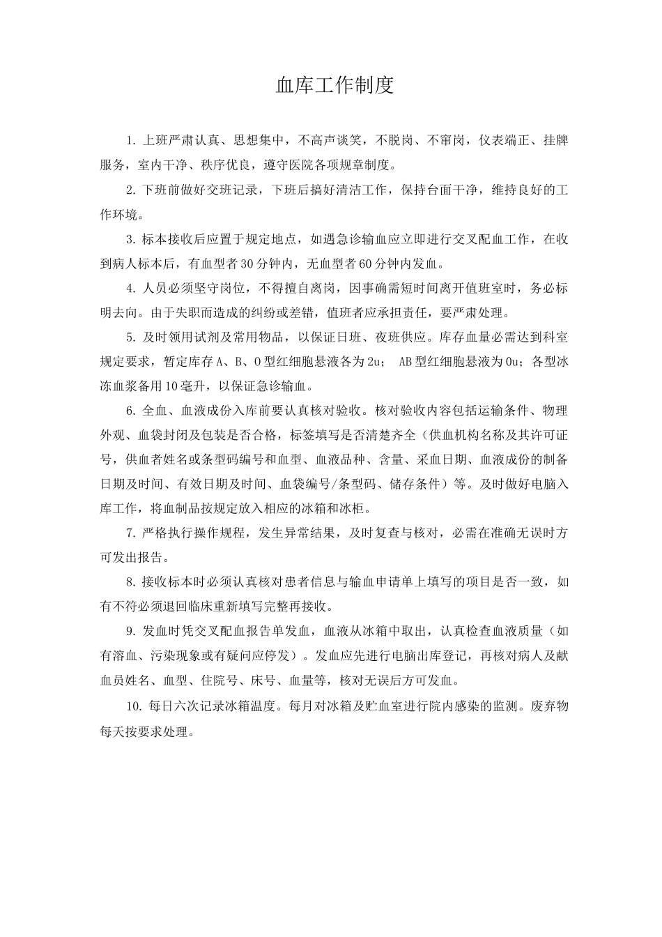 血库工作制度_第1页