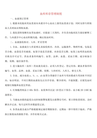 血库库存管理制度