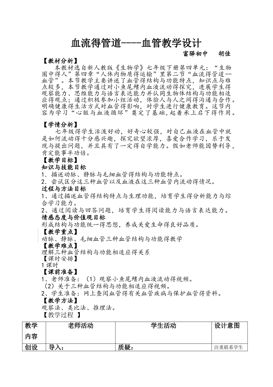 血流的管道血管教学设计_第1页