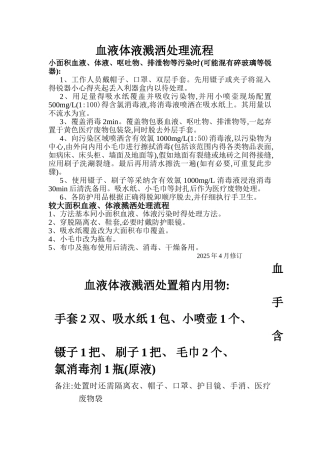 血液体液溅洒处理流程