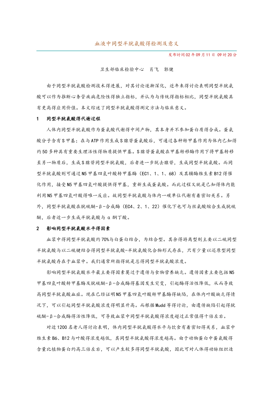 血液中同型半胱氨酸的检测和意义_第1页