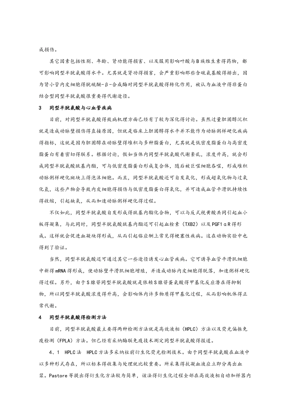血液中同型半胱氨酸的检测和意义_第2页