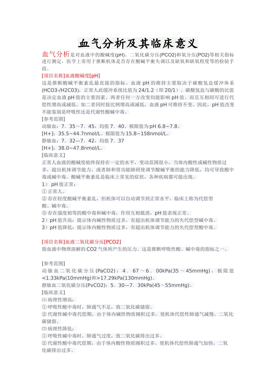血气分析及其临床意义_第1页