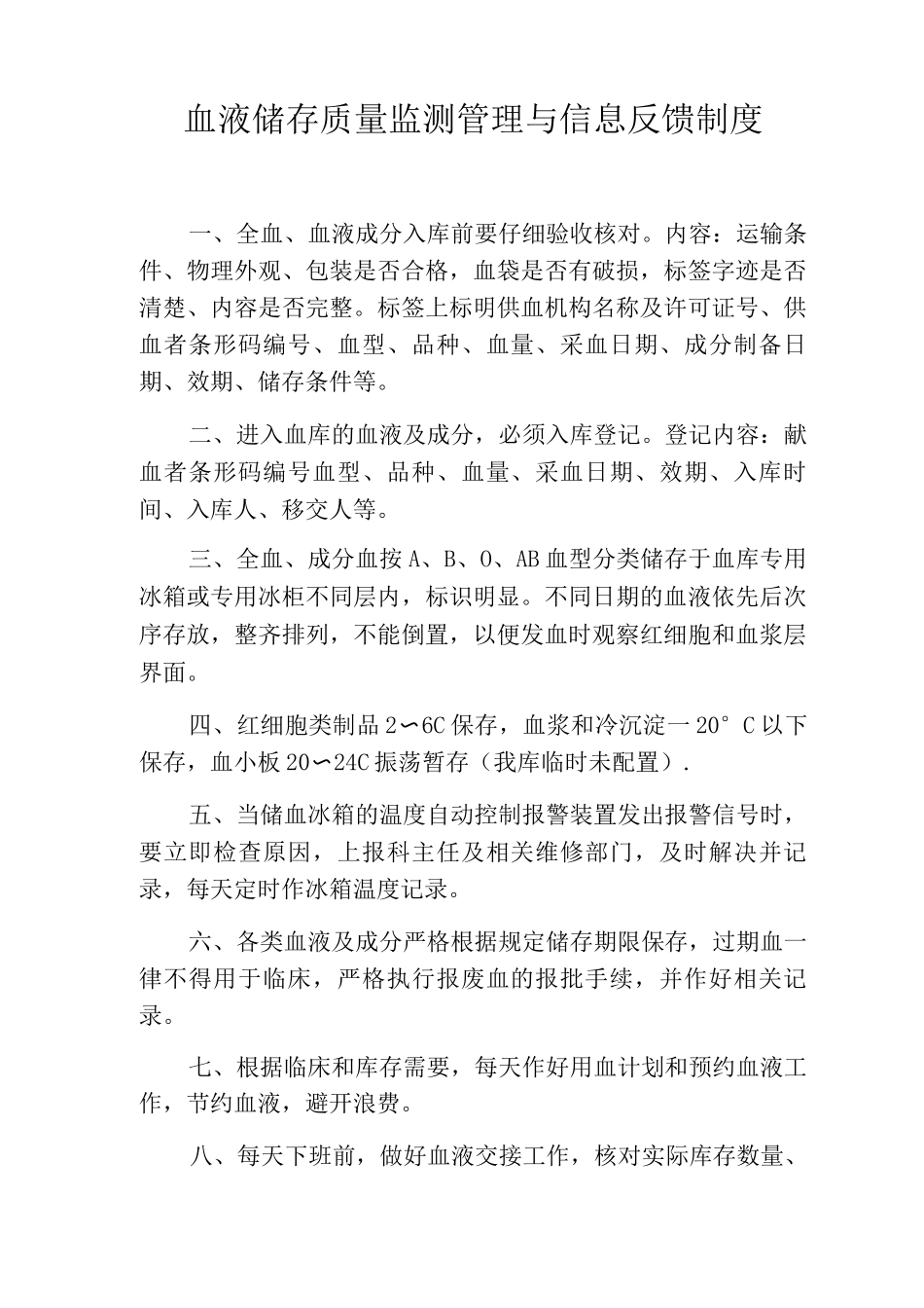 血液储存质量监测管理与信息反馈制度_第1页