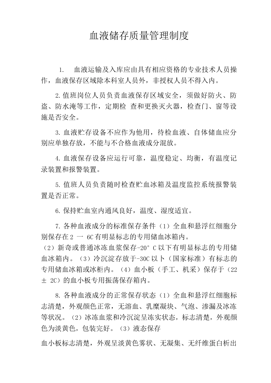 血液储存质量管理制度_第1页