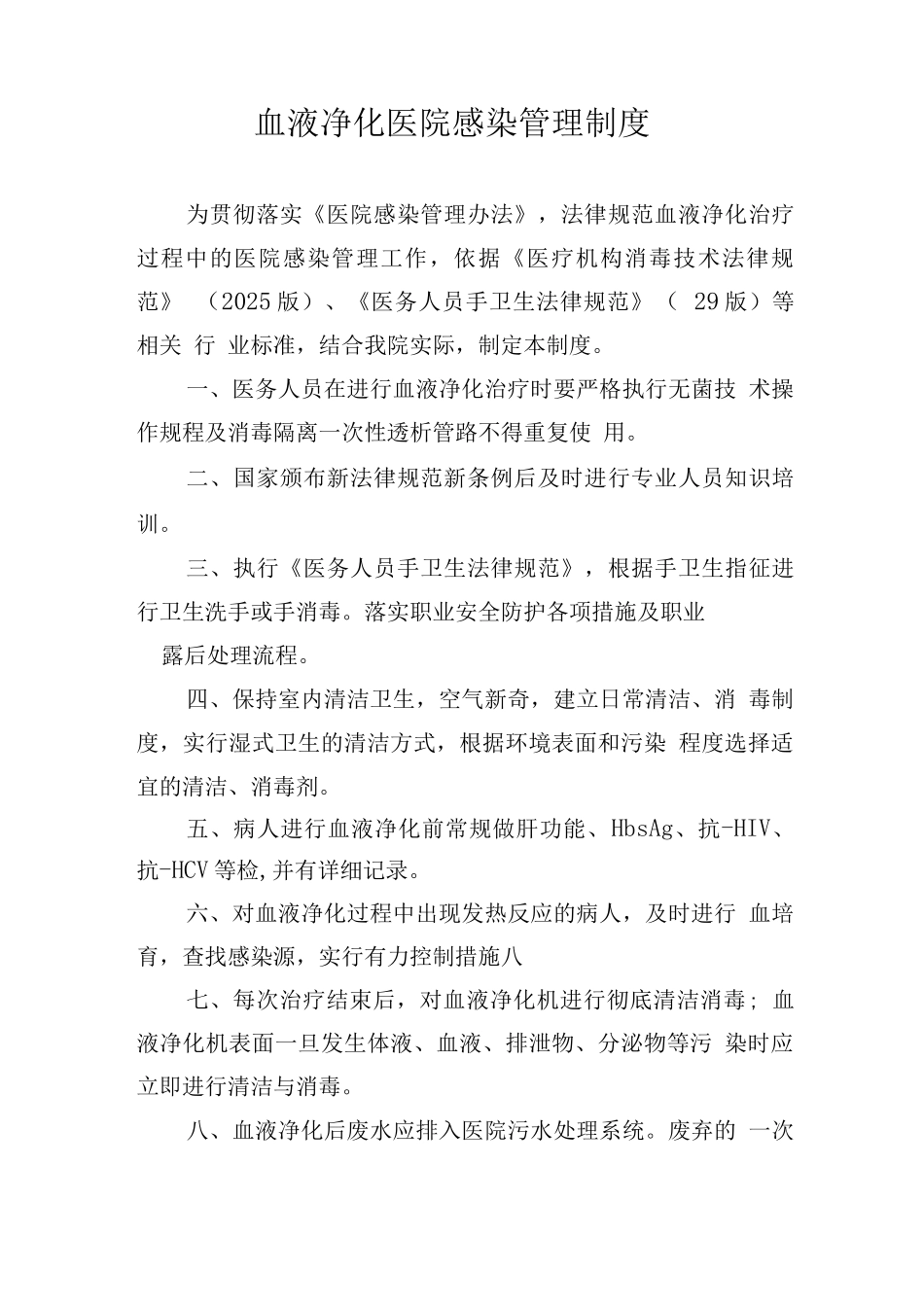 血液净化医院感染管理制度_第1页