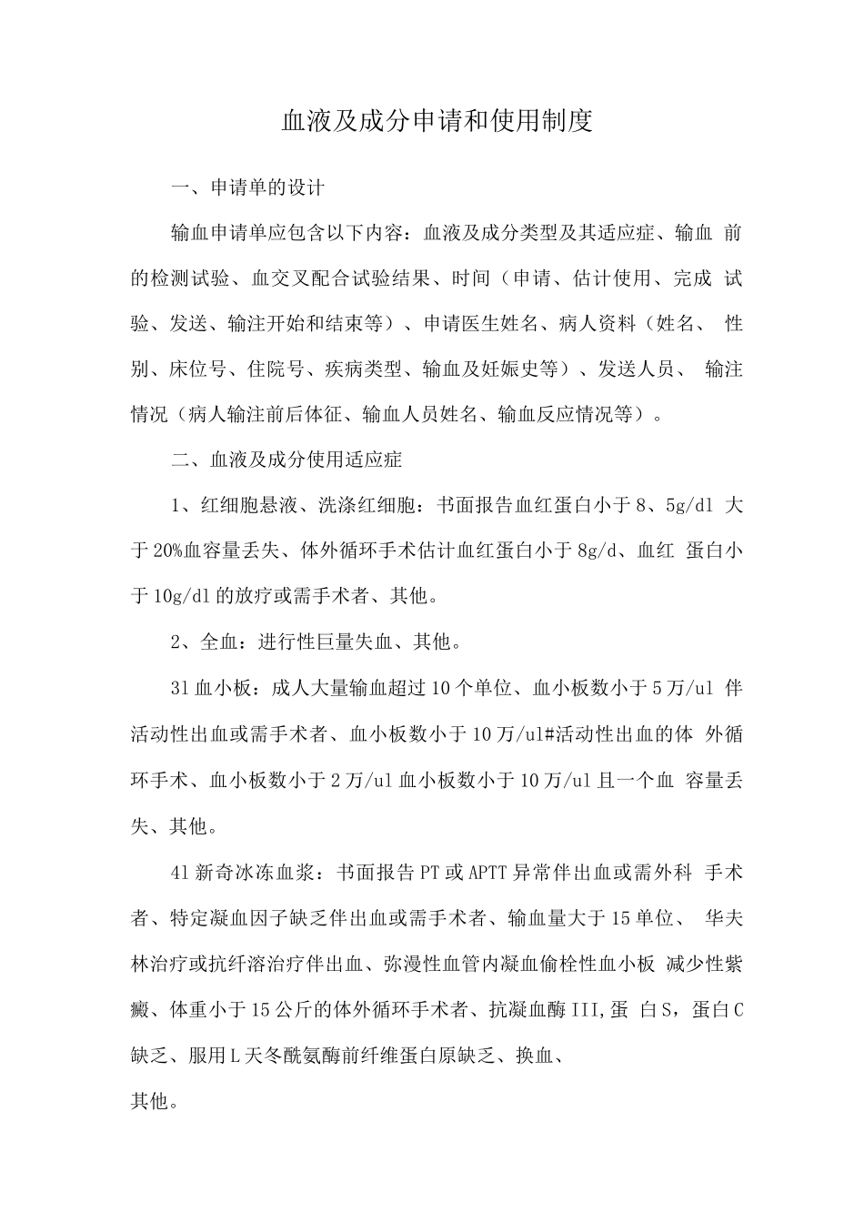 血液及成分申请和使用制度_第1页