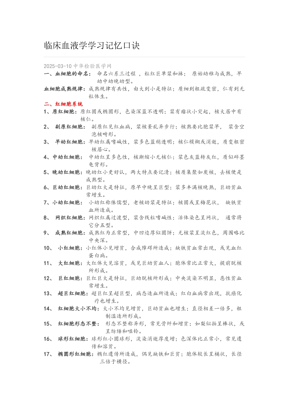 血液学记忆口诀_第1页