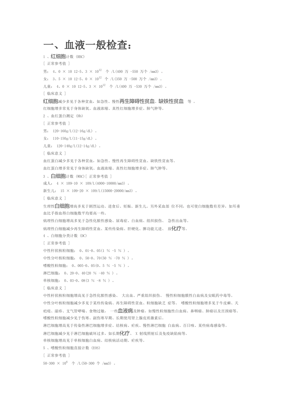 血液常规及生化检查意义_第1页