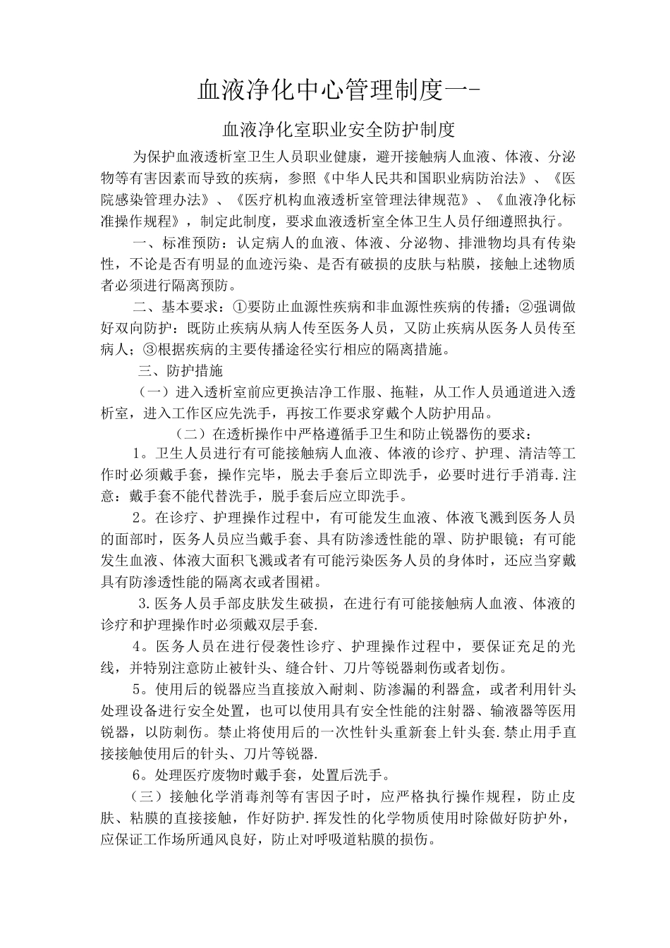 血液透析中心医务人员职业安全管理制度_第1页