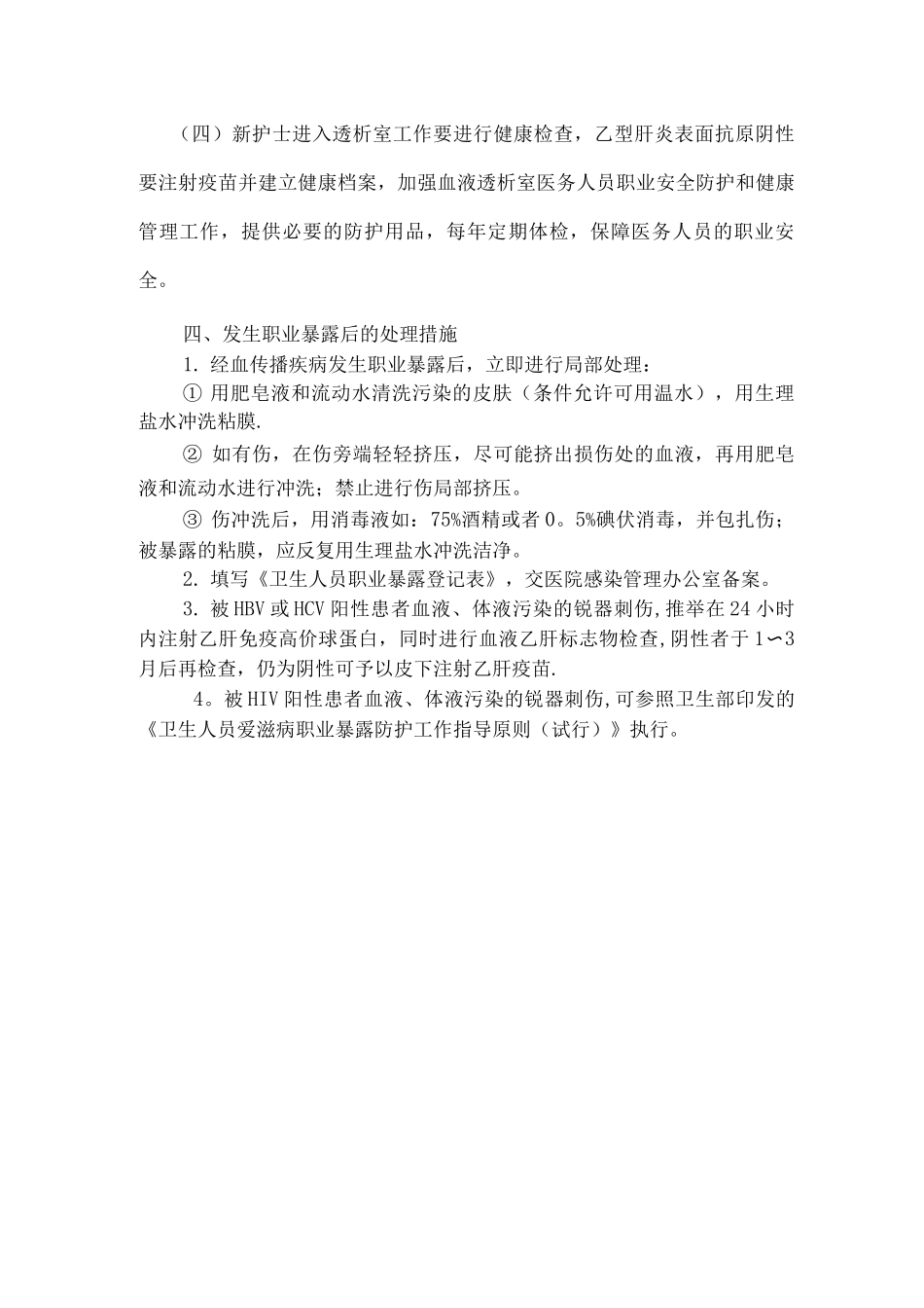 血液透析中心医务人员职业安全管理制度_第2页