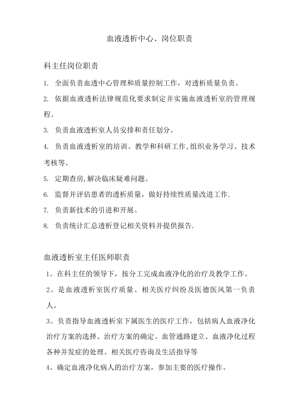 血液透析中心岗位职责_第1页