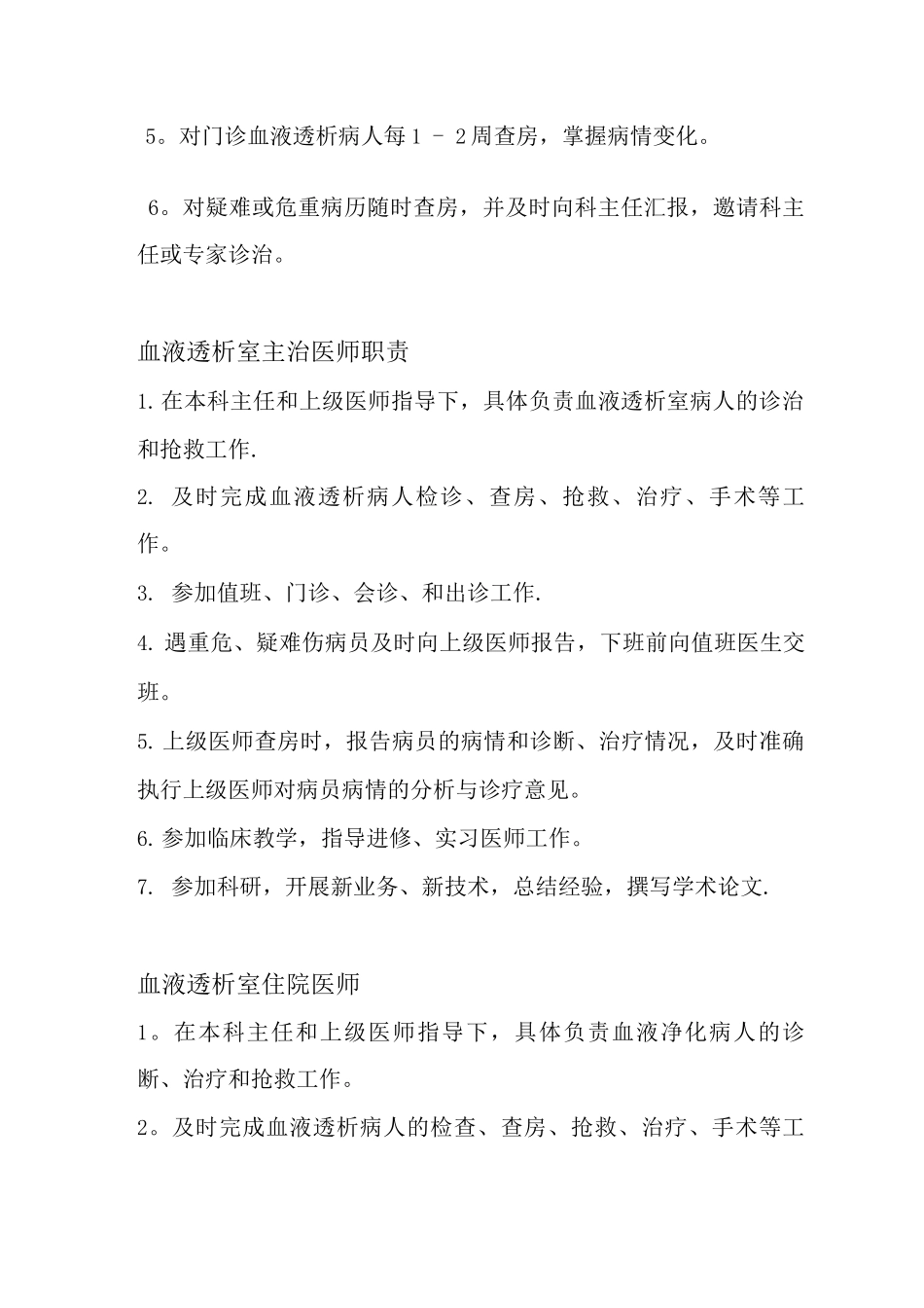血液透析中心岗位职责_第2页