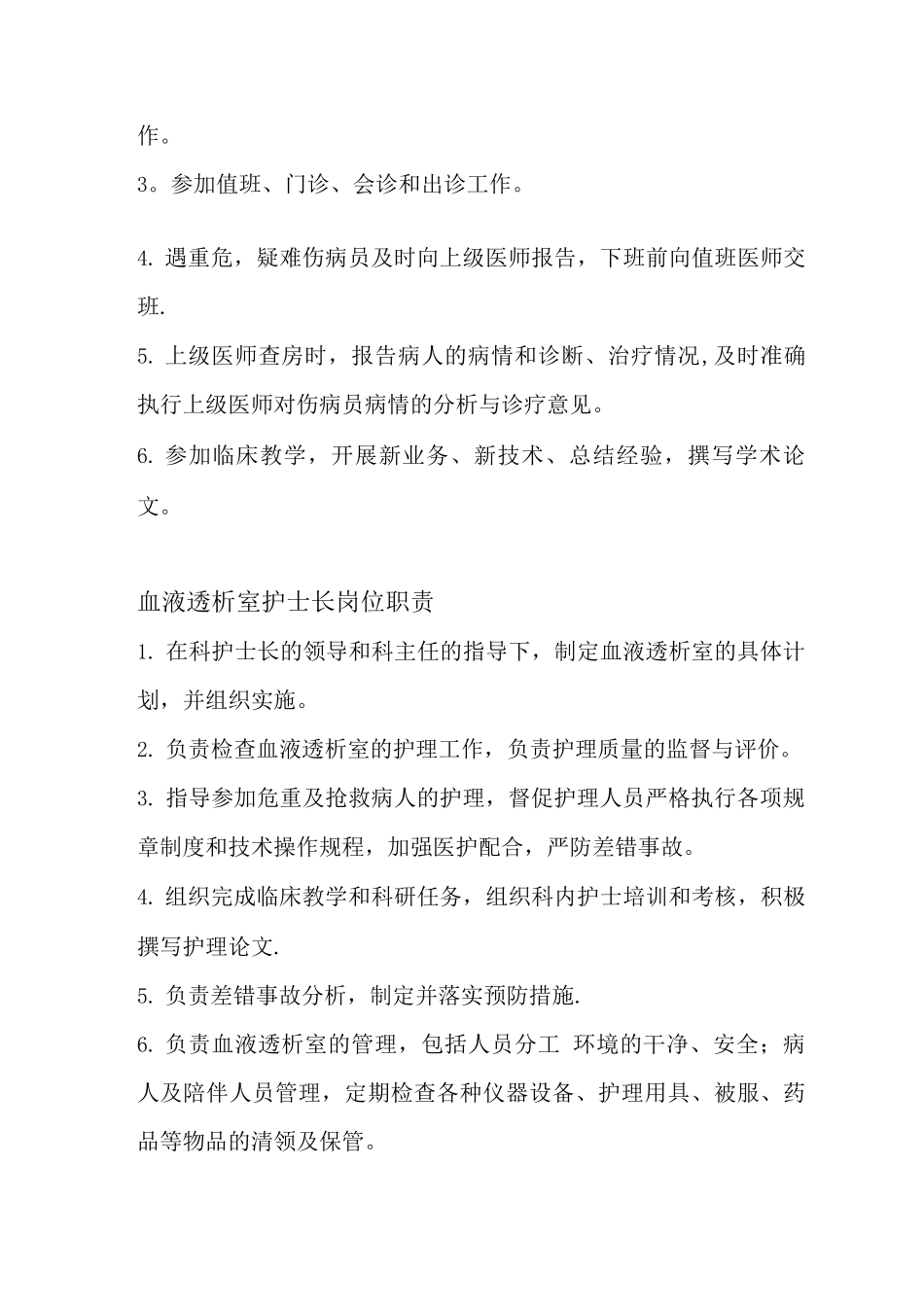 血液透析中心岗位职责_第3页