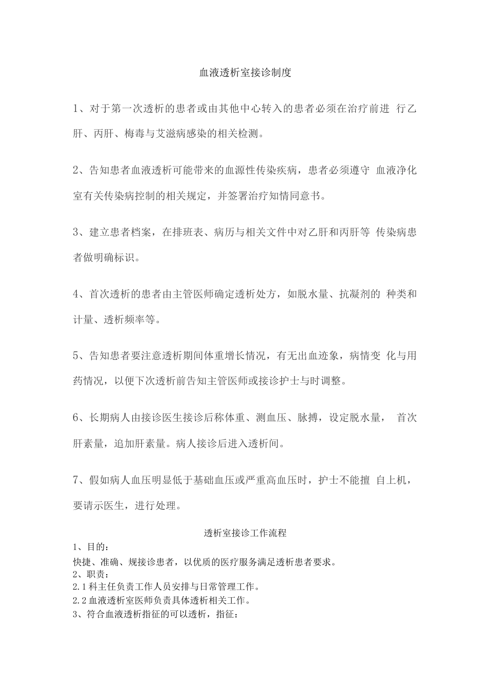 血液透析室接诊制度_第1页