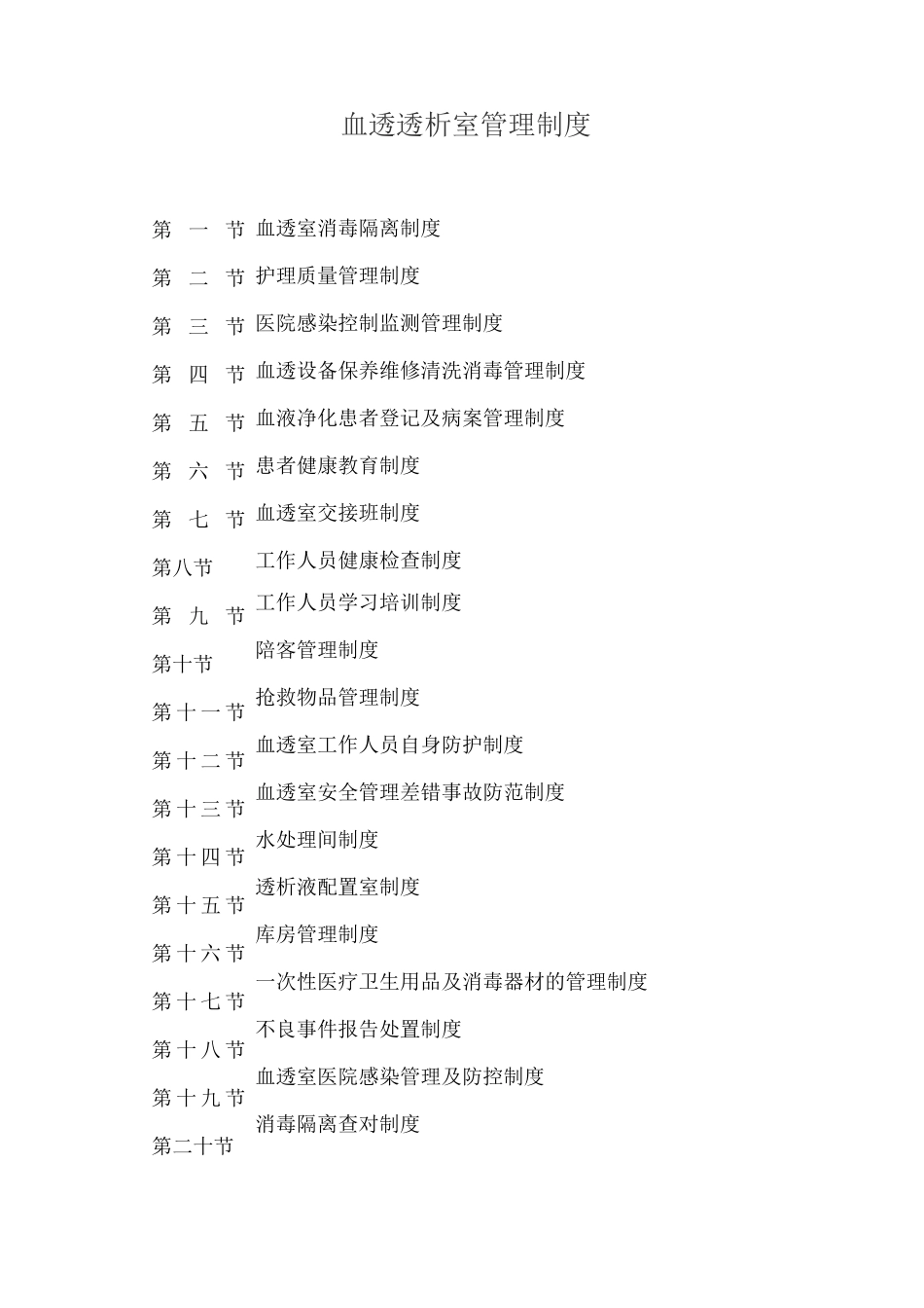 血液透析室管理制度_第1页