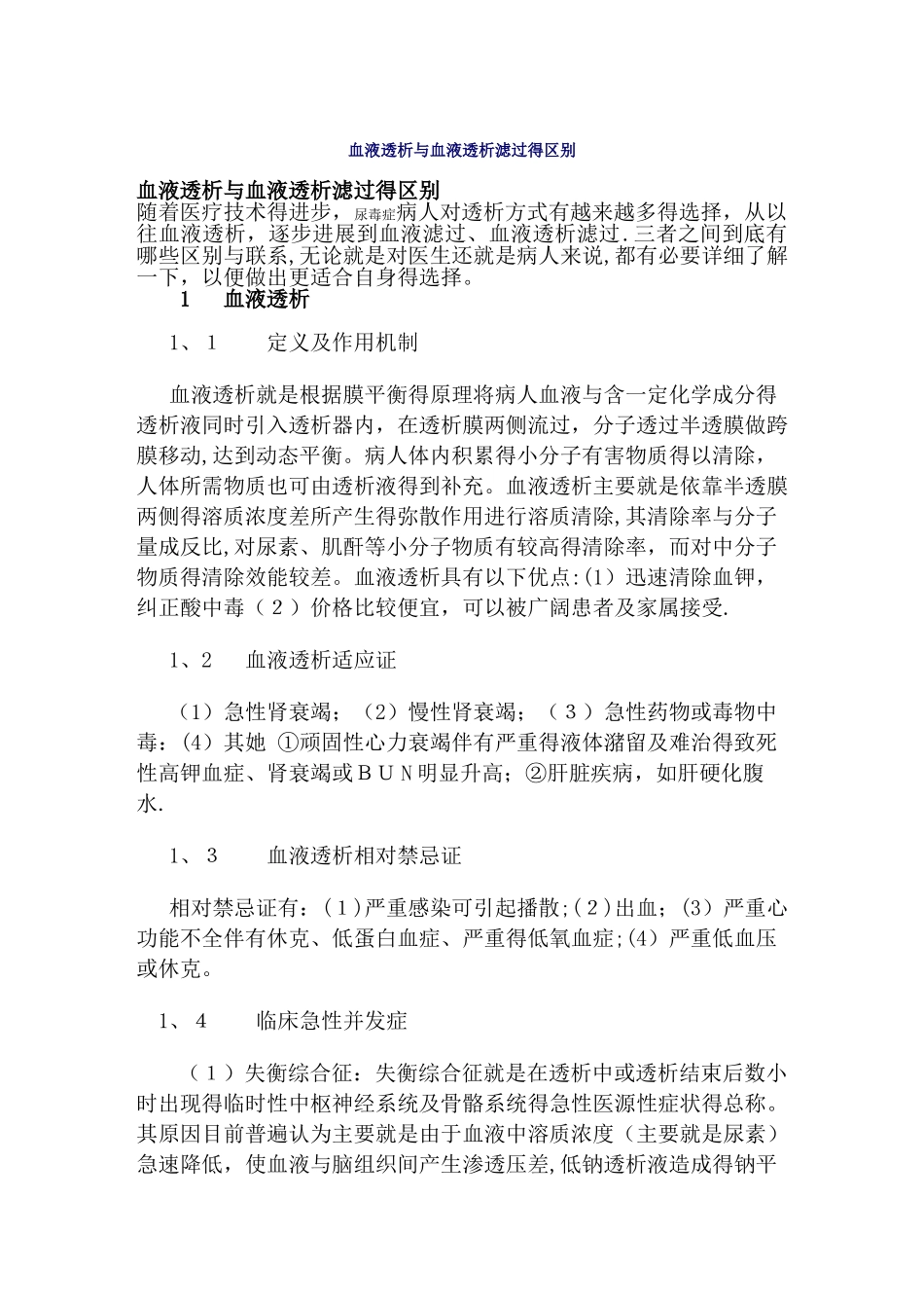 血液透析与血液透析滤过的区别_第1页