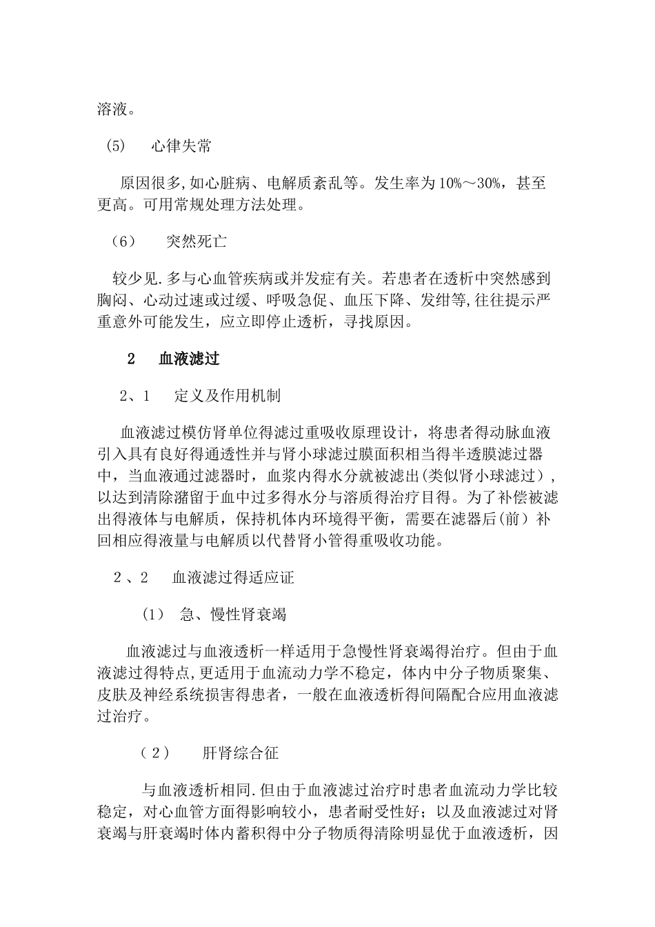 血液透析与血液透析滤过的区别_第3页