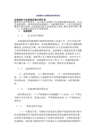 血液透析与血液透析滤过的区别