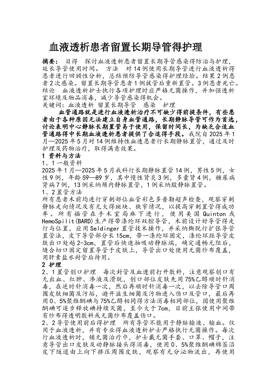 血液透析患者留置长期导管的护理_第1页