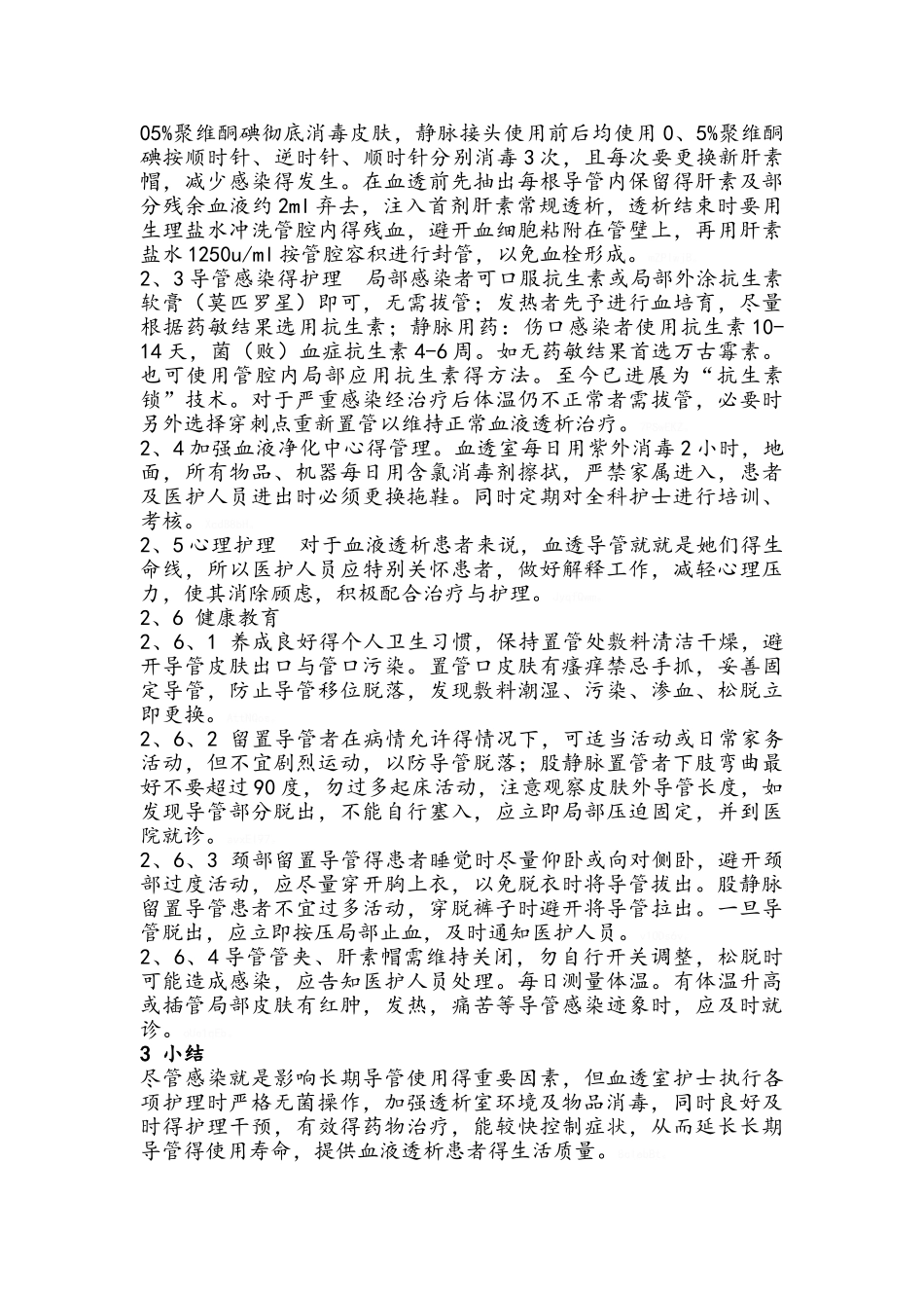 血液透析患者留置长期导管的护理_第2页