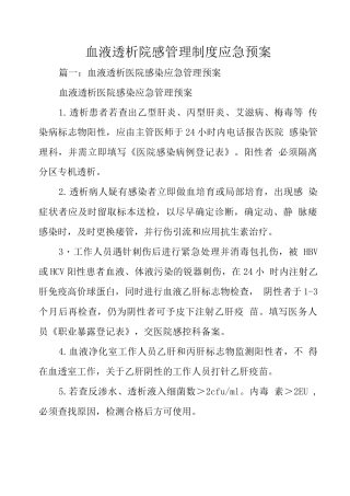 血液透析院感管理制度应急预案
