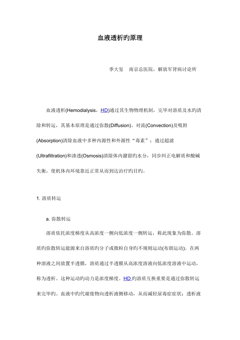 血液透析的原理及原理图_第1页