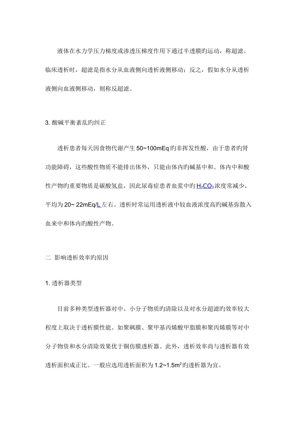 血液透析的原理及原理图_第3页
