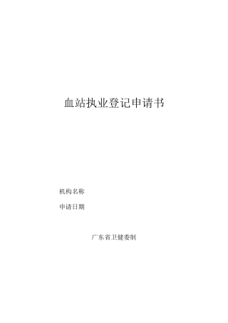 血站执业登记申请书