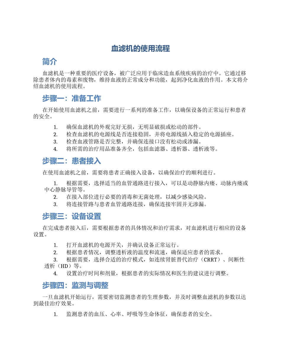 血滤机的使用流程_第1页