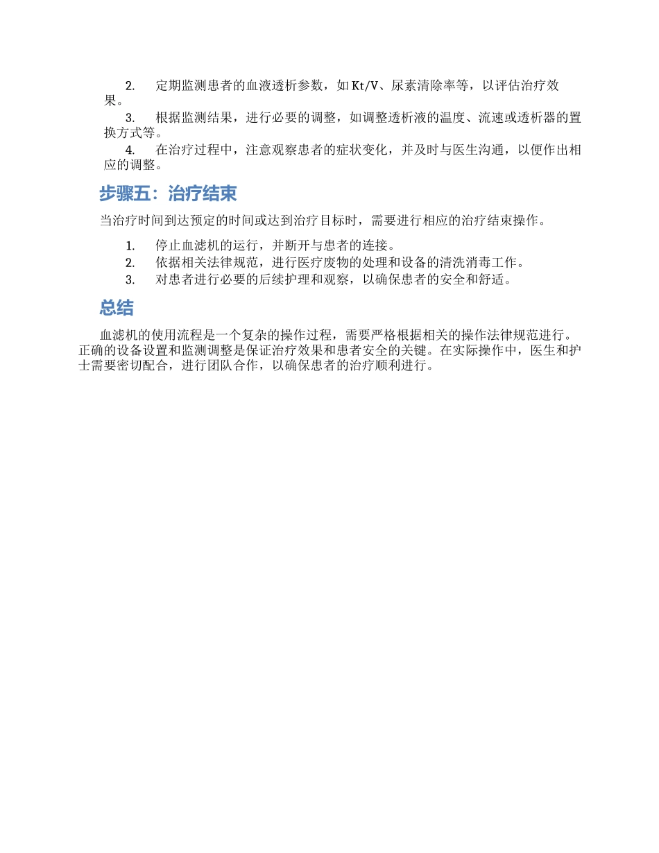 血滤机的使用流程_第2页