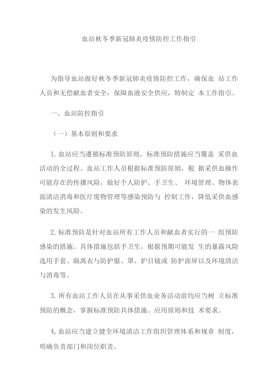 血站秋冬季新冠肺炎疫情防控工作指引_第1页