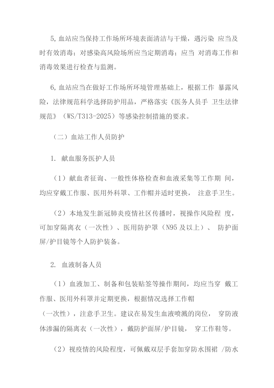 血站秋冬季新冠肺炎疫情防控工作指引_第2页
