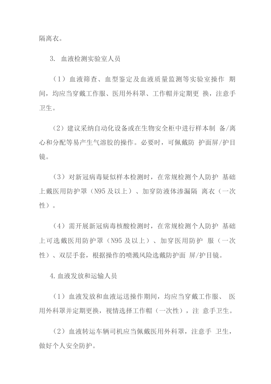 血站秋冬季新冠肺炎疫情防控工作指引_第3页