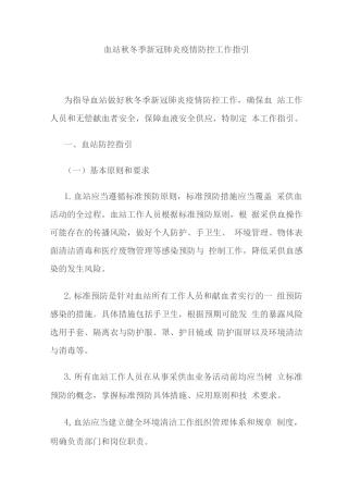 血站秋冬季新冠肺炎疫情防控工作指引