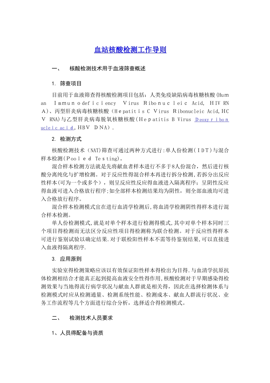 血站核酸检测工作导则_第1页
