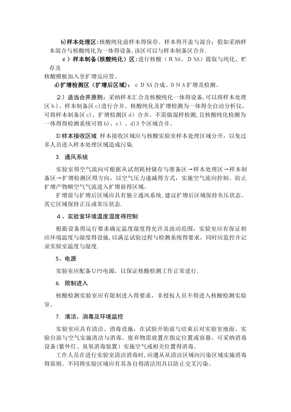 血站核酸检测工作导则_第3页