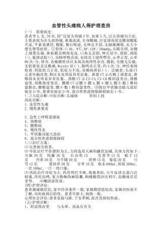 血管性头痛病人得护理查房